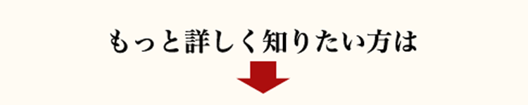 もっと詳しく知りたい方は