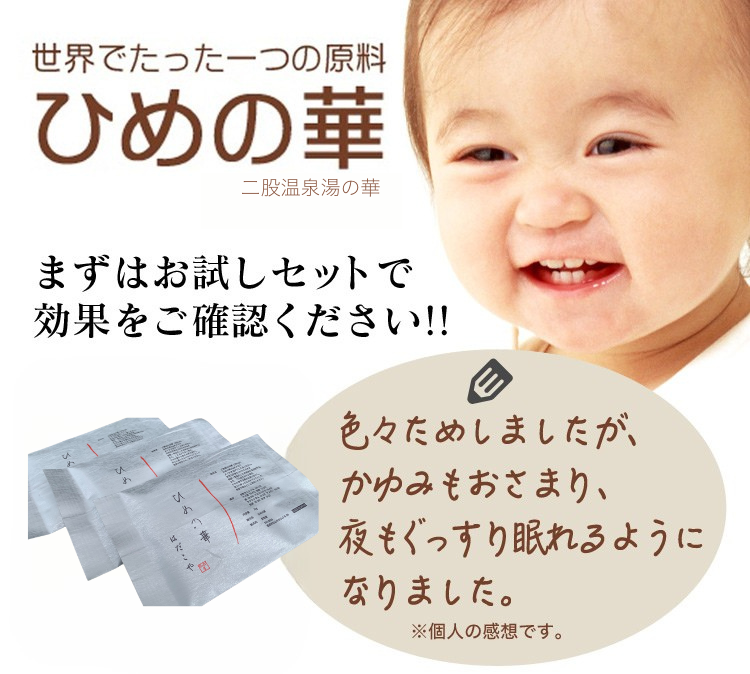 世界でたったひとつの原料／ひめの華（入浴剤）